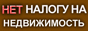 Нет налогу на недвижимость – сбор подписей