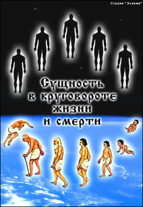 Сущность в круговороте жизни и смерти